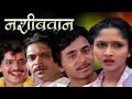 नशिबवान Nashibwan Mohan Joshi Asha Kale Usha Nadkarni Marathi Full Movie