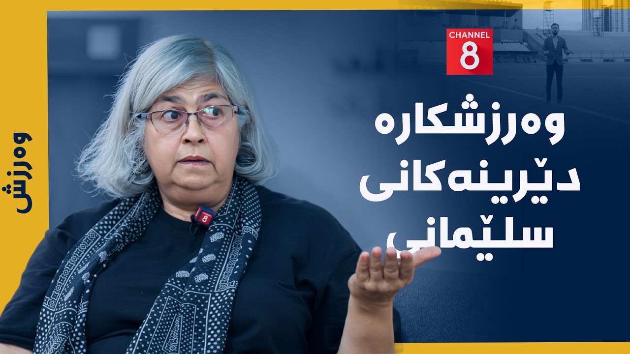 ڤیدیۆ | وەرزش - وەرزشکارە دێرینەکانی سلێمانی