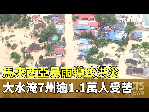 馬來西亞暴雨導致洪災　大水淹7州逾1.1萬人受苦