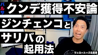 バルサのクンデ獲得不安論とジンチェンコ&サリバ分析からの起用法考察 etc【サッカートーク生配信】※一週間限定公開