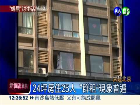 北京"群租"亂象! 25人擠24坪房