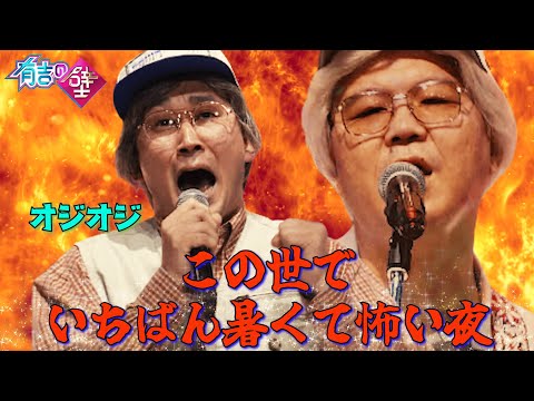 【第二弾】オジオジ/♪この世でいちばん暑くて怖い夜【有吉の壁】【】