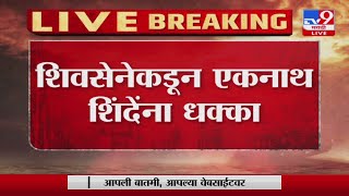 Shivsena Political crisis | ठाण्याच्या माजी महापौर मिनाक्षी शिंदेंची सेनेतून हकालपट्टी-tv9 video