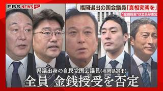 県議出身で福岡県選出の自民党国会議員　全員が金銭授受を否定「十分な調査・全容解明・県民への説明が必要」と回答