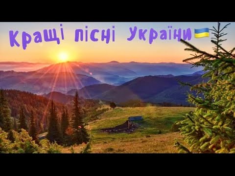 Найкращі Українські  пісні ????????