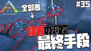 #35  強者の洞窟、ガチ攻略!!俺を置いて先に行け!!げまげまの団結力が試される【ARK Survival Evolved】【げまげま】