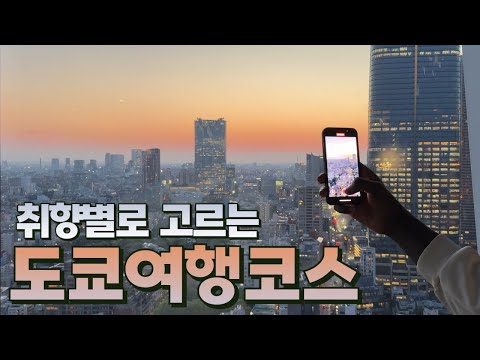 도쿄 필수 여행 코스: 3박 4일 완벽 가이드
