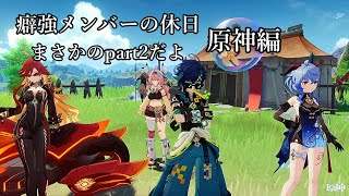 【原神】癖強メンバーの休日 原神編 part2【ゆっくり実況？】