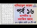 Noorani qaida | EP 16 | কুরআন শিক্ষা কোর্স | Arabic language | Bangla Quran Shikkha | El