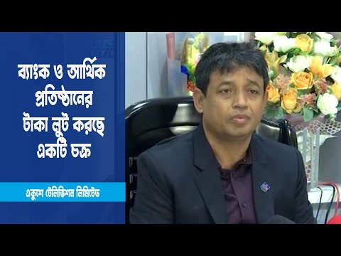 ব্যাংক ও আর্থিক প্রতিষ্ঠানের টাকা লুট করছে একটি চক্র