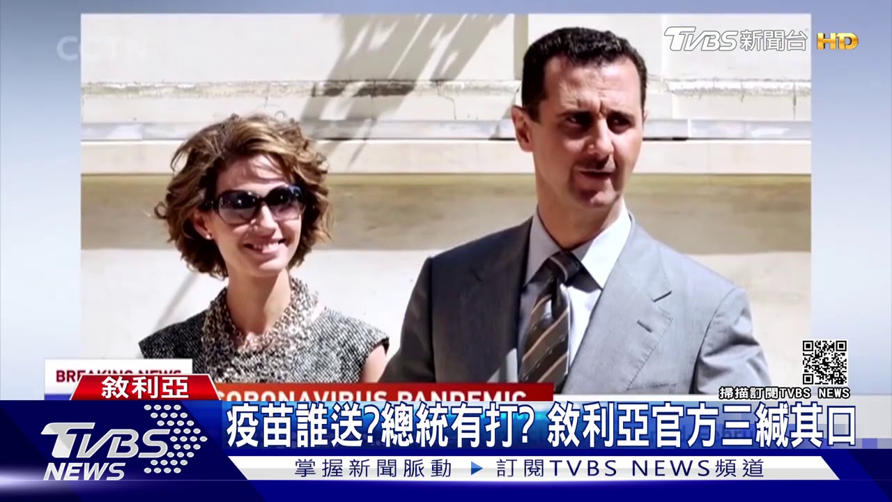 「友好國家」送疫苗 敘利亞總統夫婦仍確診