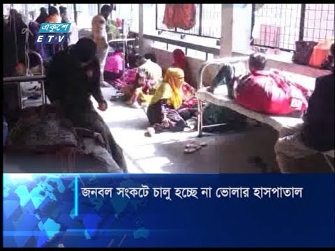 জনবল সংকটে চালু হচ্ছে না ভোলার হাসপাতাল