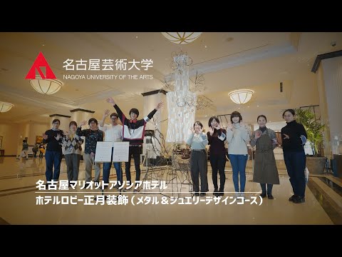 名古屋芸術大学 × 名古屋マリオットアソシアホテル【正月装飾プロジェクト】
