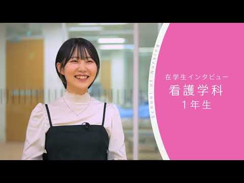 【東京医科大学】看護学科 第1学年 在学生インタビュー