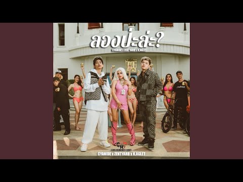 ลองป่ะล่ะ?