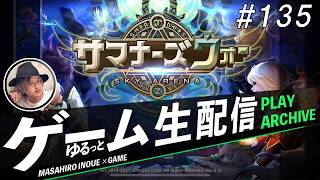 【サマナーズウォー: Sky Arena】生配信！！#135