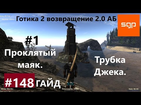 #148 ПРОКЛЯТЫЙ МАЯК, ТРУБКА ДЖЕКА. Готика 2 возвращение 2.0 Альтернативный Баланс 2020, Сантей.