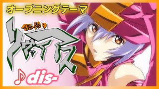 【MAD】無限のリヴァイアス【dis-】