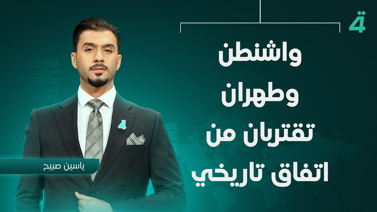 فيديو | واشنطن وطهران تقتربان من اتفاق تاريخي | نشرة أخبار الظهيرة مع ياسين صبيح