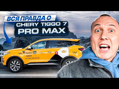 ЧЕСТНО, НЕ ОЖИДАЛ! Яндекс такси комфорт+ на Chery Tiggo 7 Pro Max