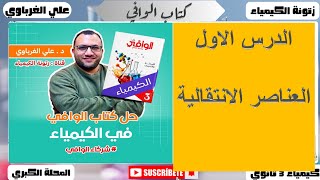 كورس كتاب الوافي كيمياء الصف الثالث الثانوي 2026