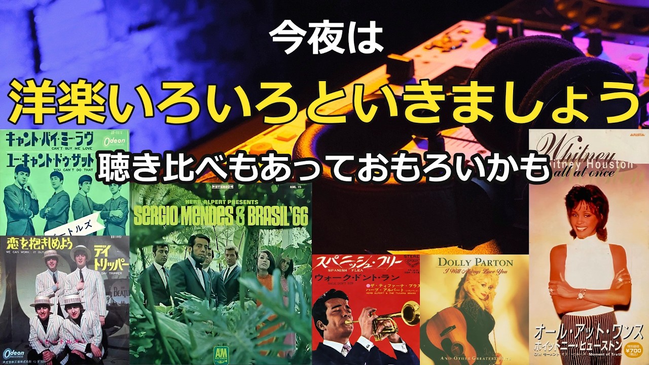 今夜もいろいろ聴いて遊んでみましょか・・・【番外編】