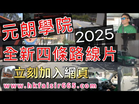 Fai sir {Ch256} 最新元朗教院最新路線片
