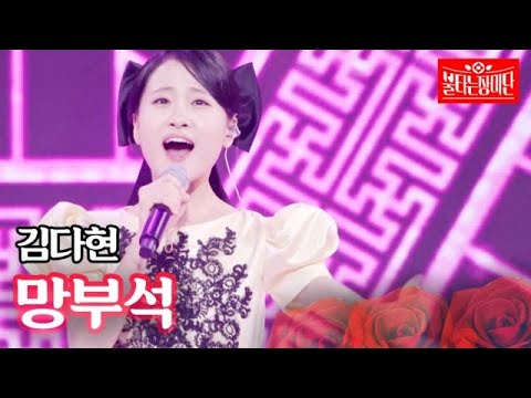 김다현 - 망부석｜불타는 장미단 26회 231010