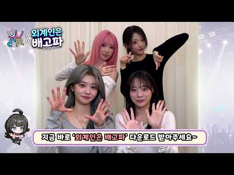 📢주목! ✨잘~ 들어보세요!✨ QWER이 전하는 지구를 뒤집을 소식! [QWER  x 외계인은 배고파]