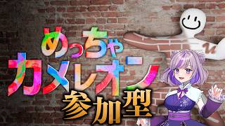 参加型【めっちゃカメレオン】お絵描きかくれんぼ　#縦型配信 #ゲーム実況 #vtuber #shorts #参加型 #めっちゃカメレオン