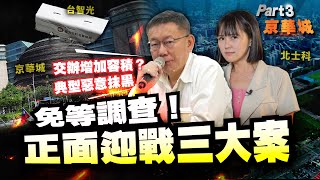 Re: [問卦] 有沒有京華城弊案的懶人包啊？