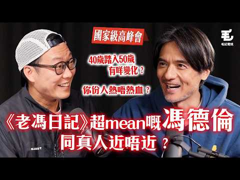 《老馮日記》入面嗰個超mean 嘅馮德倫，同你真人近唔近？40歲踏入50歲，你有咩變化？鍾意動漫嘅馮德倫，算唔算係一個熱血嘅人？如何製造一個成功嘅動漫IP？《國家級高峰會》第9集 - 馮德倫
