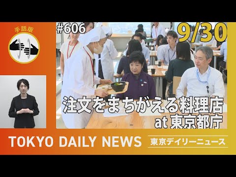 【手話版】令和6年度 認知症普及啓発イベント（令和6年9月30日 東京デイリーニュース No.606）