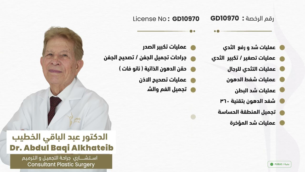 الأستاذ الدكتور عبد الباقي الخطيب