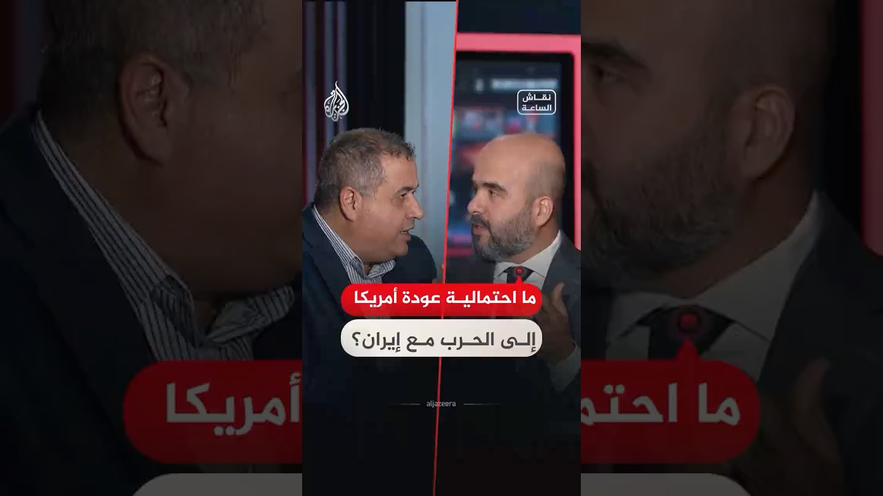 فيديو | نقاش الساعة - ما احتمالية عودة أمريكا إلى الحرب مع إيران؟