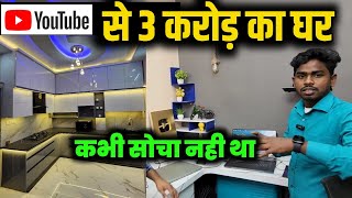 3 करोड़ का घर | Form YouTube money | YouTube se paisa kaise kamaye | @SpreadingGyanOfficial
