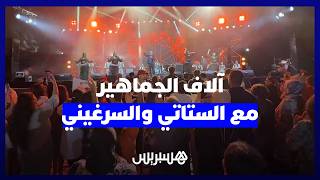 آلاف الجماهير تردد أغاني الستاتي والسرغيني في ليلة شعبية مميزة على منصة سلا thumbnail