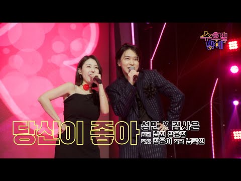 [클린버전] 🧡 김사은&성민 - 당신이 좋아 🧡 트롯 올스타전 수요일밤에 TV CHOSUN 250625 방송