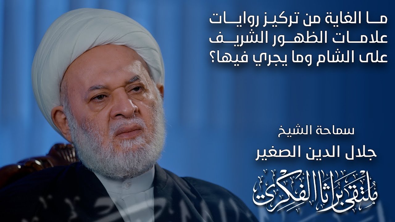 ما الغاية من تركيز روايات علامات الظهور الشريف على الشام وما يجري فيها؟
