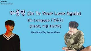 [Han/Rom/Eng]하룻밤 (In To Your Love Again) (Feat. 이슨 ESON) - 김용국 (Jin Longguo) Lyrics Video