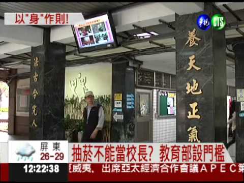 教育部禁菸... 癮君子不能當校長?