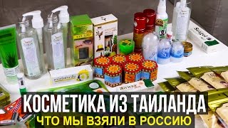 ОБЗОР КОСМЕТИКИ ИЗ ТАЙЛАНДА - ЧТО ВЗЯТЬ В РОССИЮ? ☼