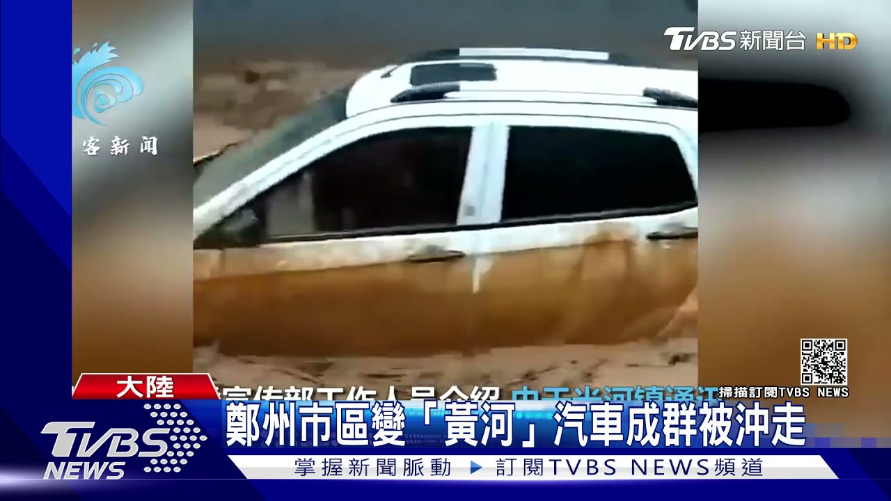豪雨襲河南!一天下完一年雨量 鞏義氣象局長也被沖走