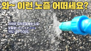 텃밭, 넓은 농장 관리에 좋은 아사바 입자조절 제초노즐 소개합니다.