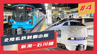 【北陸私鉄制覇の旅】 新潟〜石川編 #4 IRいしかわ鉄道・あいの風とやま鉄道（富山〜金沢）【鉄道旅ゆっくり実況】