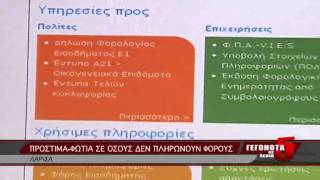 Πρόστιμα φωτιά σε όσους δεν πληρώνουν φόρους