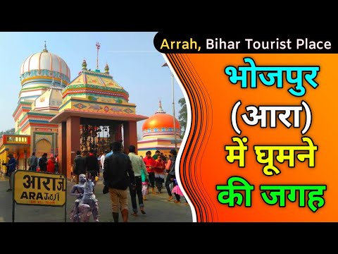 Famous Place In Bhojpur Arrah | Places to visit in Bhojpur Arrah, Bihar