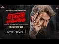Keu Bole Biplabi Keu Bole Dakat Royal Reveal Jeet Tota Roy Chowdhary Pathikrrit Basu