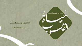 صورة (مكتمل) شرح منظومة أسباب حياة القلوب لابن عتيق