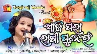 #raksha bandhan 2018 || Aji para rakhi punei || shakti swarupa|| Kamlesh ||Rakhi || By Yogiraj Music